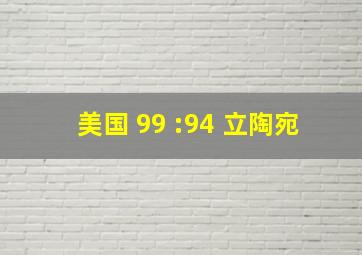 美国 99 :94 立陶宛